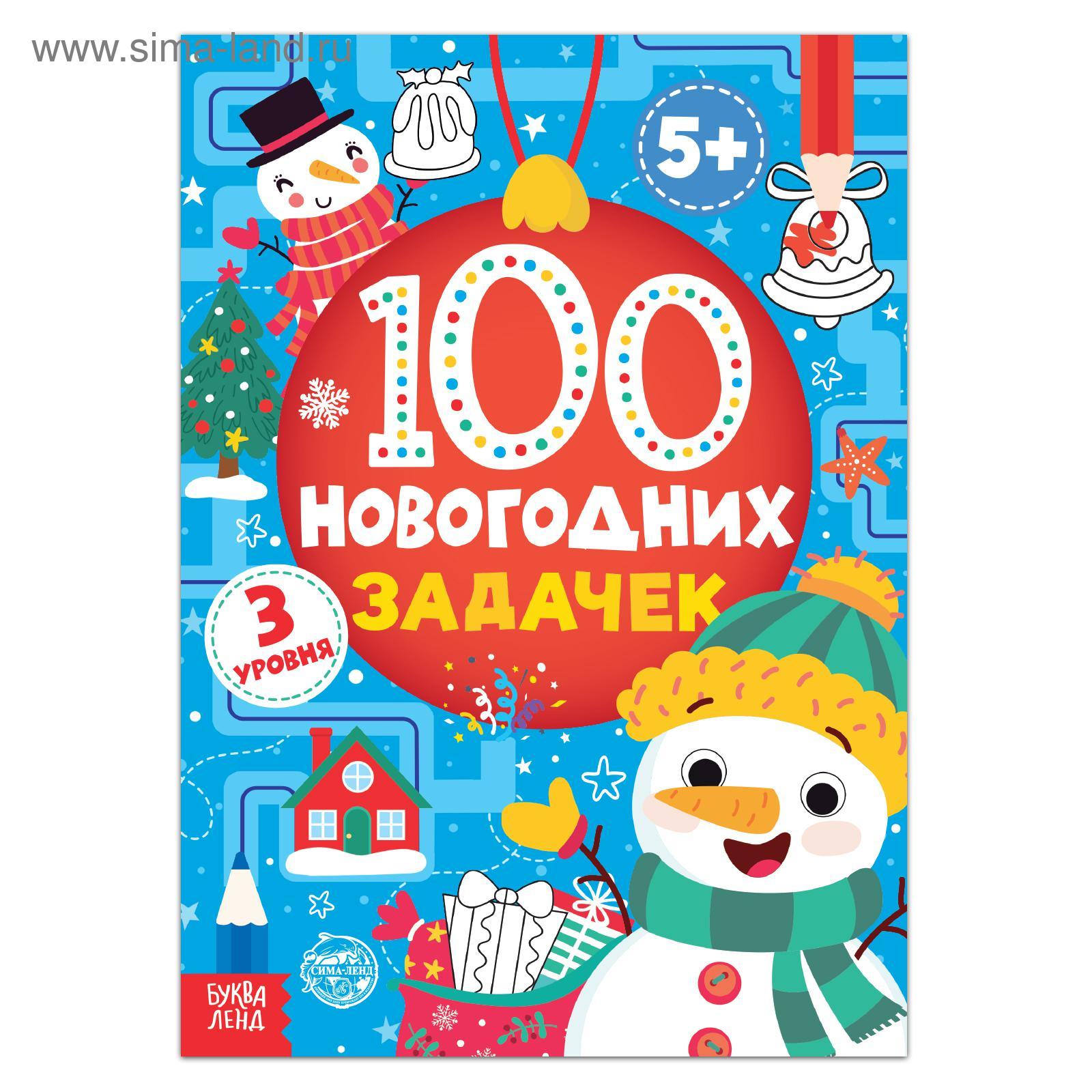 Книга «100 новогодних задачек» (5+), 40 стр. (5239942) - Купить по цене от  81.00 руб. | Интернет магазин SIMA-LAND.RU