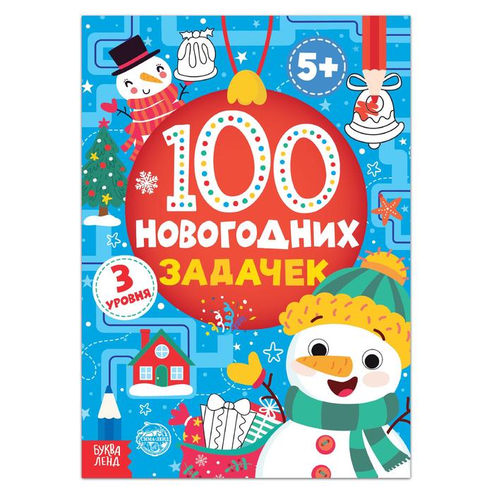 Книга «100 новогодних задачек» (5+), 40 стр.
