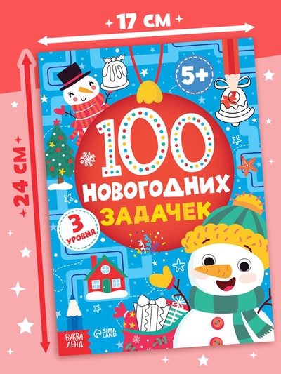 Книга «100 новогодних задачек», 40 стр., 3 уровня, 5+