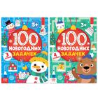 Книги набор «100 новогодних задачек», 2 шт. по 40 стр. - фото 3854433