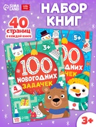 Книги «100 новогодних задачек», набор 2 шт. по 40 стр. - Фото 1