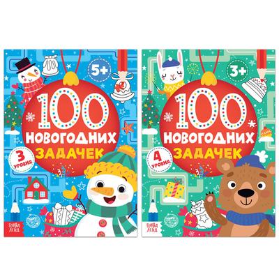 Книги «100 новогодних задачек», набор 2 шт. по 40 стр.