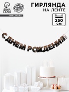 Гирлянда бумажная «С днём рождения!» - Фото 1