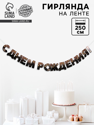 Гирлянда бумажная «С днём рождения!»