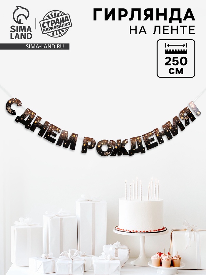 Гирлянда бумажная «С днём рождения!» - Фото 1