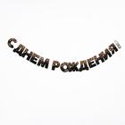 Гирлянда бумажная «С днём рождения!» - Фото 2