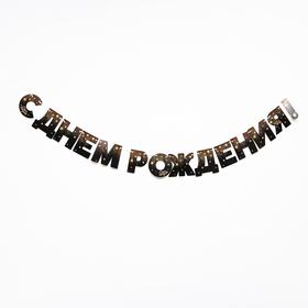 Гирлянда бумажная «С днём рождения!» (комплект 2 шт)