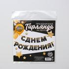 Гирлянда бумажная «С днём рождения!» - Фото 4