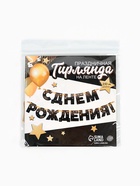 Гирлянда «С днём рождения!», золотые звёзды, бумажная - фото 809600428