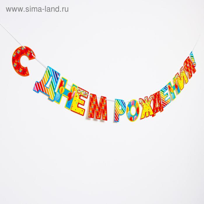 Гирлянда «С днём рождения!», шары, бумажная - Фото 1
