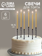 Свечи в торт «Праздник», 6 шт., 14.5 см, золото с чёрным - Фото 1