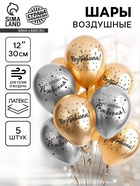Воздушные шары латексные 12" «С днём рождения», 5 шт. - Фото 1