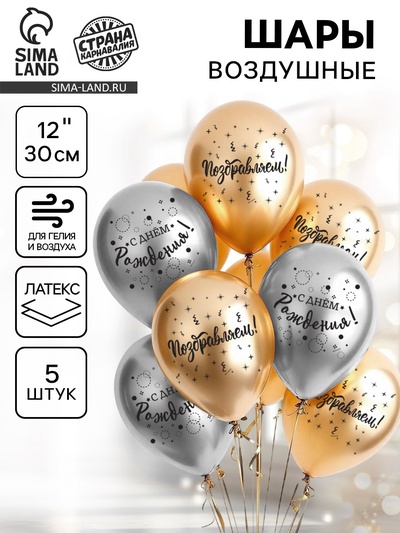Воздушные шары латексные 12" «С днём рождения», 5 шт.