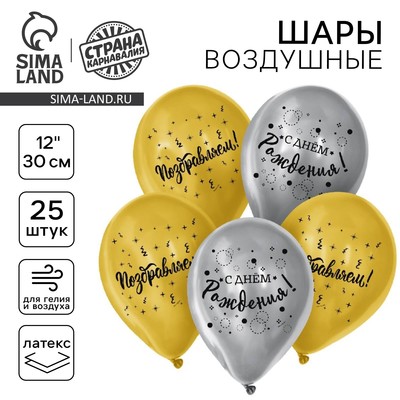 Воздушные шары латексные 12" «С днём рождения», 25 шт.