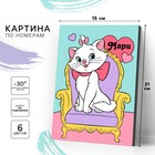 Картина по номерам для детей «Кошечка Мари», 21×15 см, Коты Аристократы - Фото 1