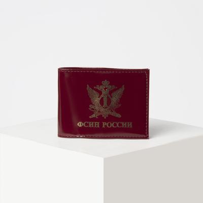 Обложка для удостоверения «ФСИН России», без окошка, цвет бордовый