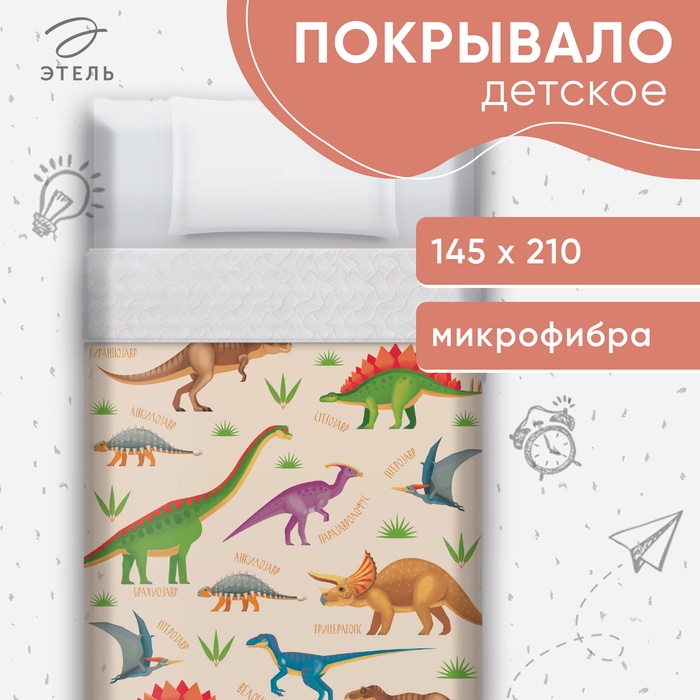 Покрывало 1.5-спальное «Этель. Динозавры», 145×210 см, микрофибра - Фото 1