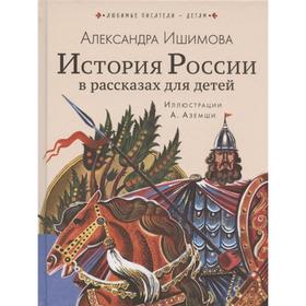 История России в рассказах для детей. Ишимова А.О.