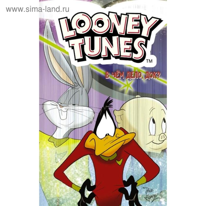 Looney Tunes: В чём дело, док? Станкевич С.А. - Фото 1