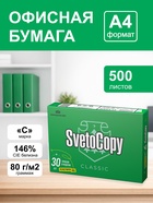 Бумага SvetoCopy, А4, 500 листов, 80 г/м², белизна 146% CIE, класс C - Фото 1