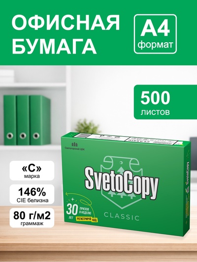 Бумага SvetoCopy, А4, 500 листов, 80 г/м², белизна 146% CIE, класс C