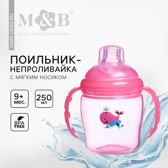 Поильник - непроливайка детский «M&B» с мягким носиком, от 9 мес., 250 мл., с ручками, цвет розовый - Фото 1