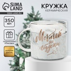 Кружка новогодняя керамическая «Мечтай, всё сбудется», 350 мл - Фото 1
