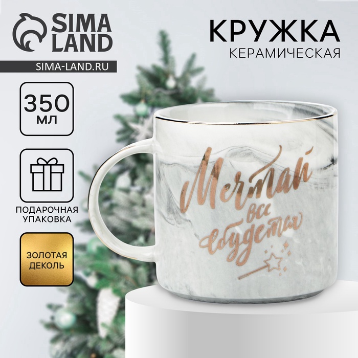Кружка новогодняя керамическая «Мечтай, всё сбудется», 350 мл - Фото 1