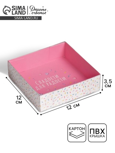 Кондитерская упаковка, коробка для макарун с пластиковой крышкой, «Сладости для радости», 12 х 12 х 3.5 см
