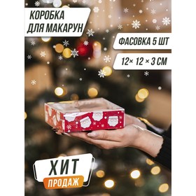 Коробка для кондитерских изделий «Волшебства», 12 х 12 х 3.5 см (комплект 5 шт)