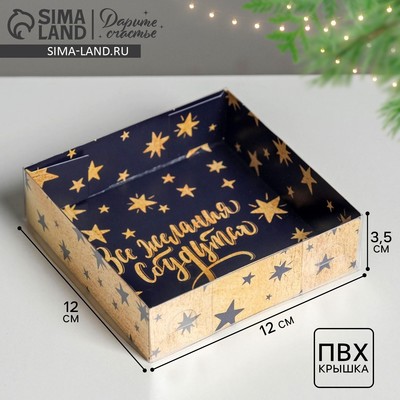Коробка для кондитерских изделий «Все желания сбудутся в Новом году», 12×12×3.5 см