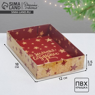 Коробка для кондитерских изделий «Все новогодние желания сбудутся», 18×12×3.5 см