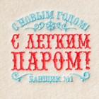 Коврик банный с вышивкой "С Новым Годом! С легким паром! Банщик №1" 5282531 - фото 12434786