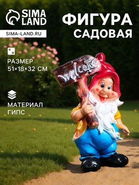 Садовая фигура из гипса «Гном с табличкой», 51×18×32 см