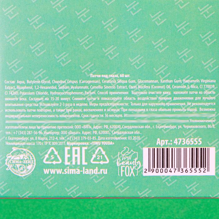 Гидрогелевые патчи I aloe you, 60 шт., экстракт алоэ 20584