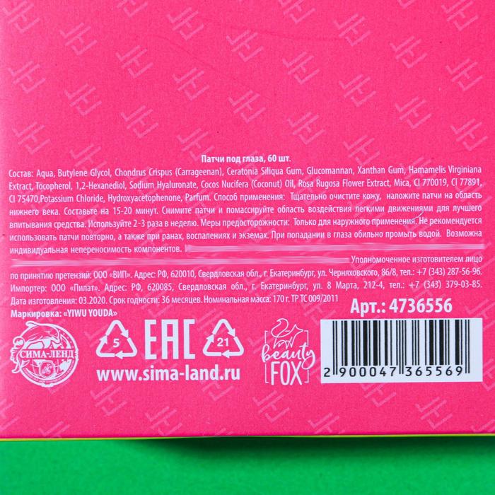 Гидрогелевые патчи Sheep happens, 60 шт., экстракт розы 20585