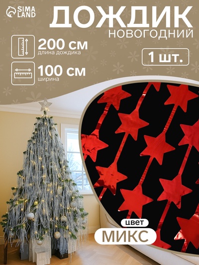 Дождик новогодний «Зимнее волшебство. Праздник», звёздочки, b - 100 см, L - 200 см, МИКС