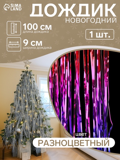 Дождик новогодний «Зимнее волшебство. Феерия», b - 9 см, L - 100 см, разноцветный