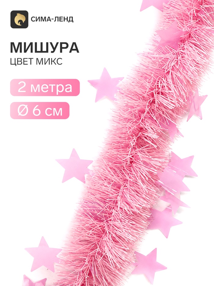 Мишура новогодняя «Зимнее волшебство. Искорка», звёздочки, d=6 см, 200 см, МИКС