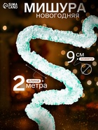 Мишура новогодняя «Зимнее волшебство. Искорка», цветные кончики, d=9 см, 200 см, МИКС - Фото 1