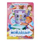 Книжка с глазками «Мойдодыр», К. Чуковский - Фото 1
