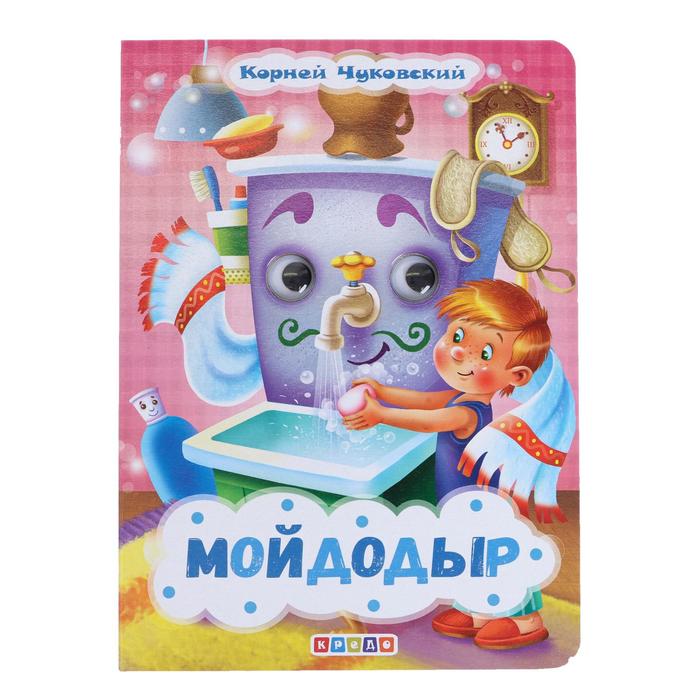 Книжка с глазками «Мойдодыр», К. Чуковский - Фото 1