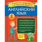 Английский язык. Классные задания для закрепления знаний. 2 класс. В. И. Омеляненко - фото 322359242