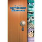 Корпорация монстров - Фото 1