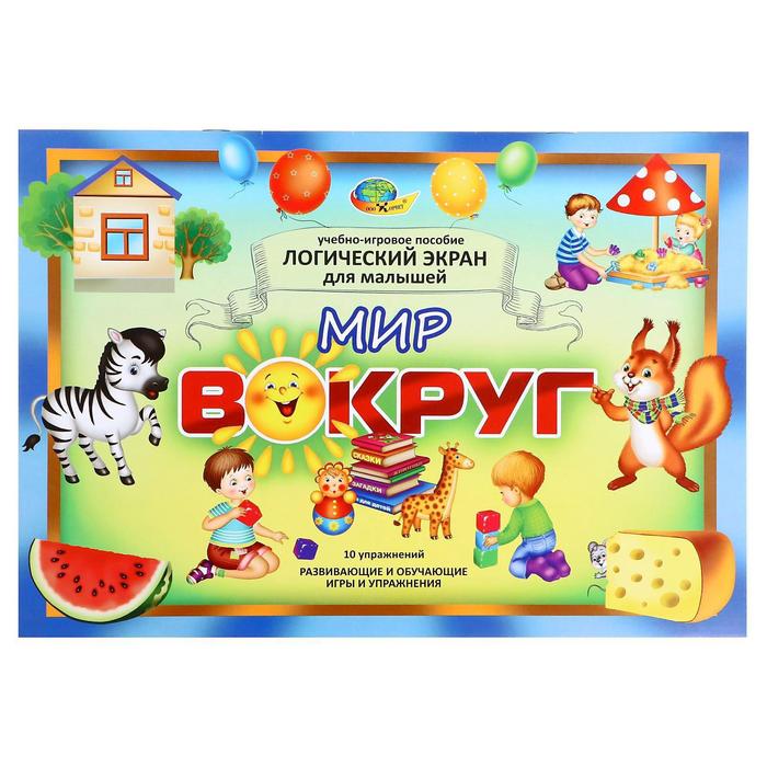 Игровое пособие. Логический экран 6. Мир вокруг - Фото 1