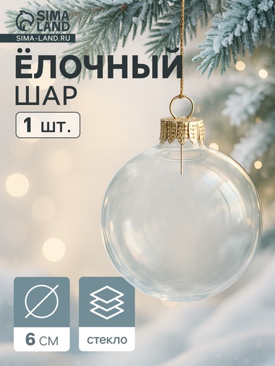 Ёлочный шар «Прозрачный», d=6 см