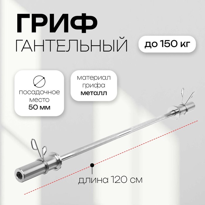 Гриф прямой с замками ONLYTOP, вес 6,3 кг, 120 см, d=50 мм, до 150 кг - Фото 1