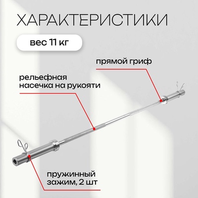 Гриф прямой с замками ONLYTOP, вес 11 кг, 180 см, d=50 мм, до 150 кг