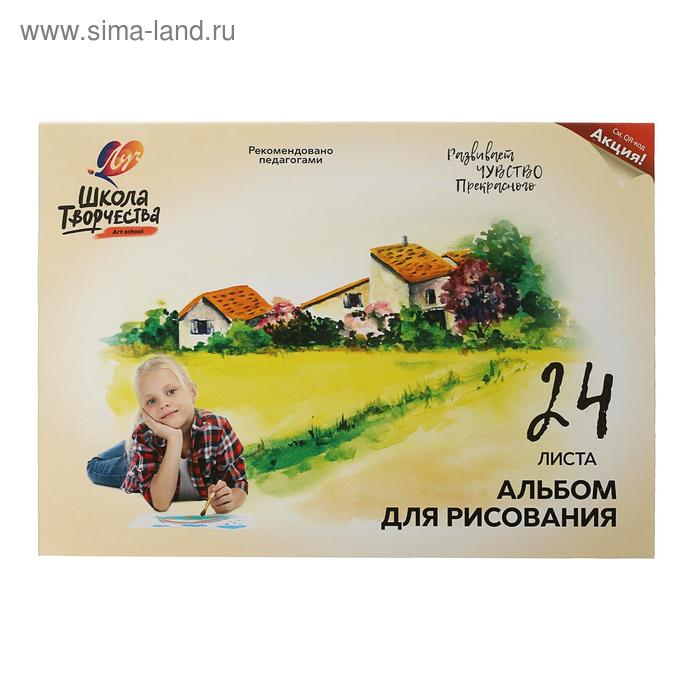 Альбом для рисования А4, 24 листа на клею "Луч" Пейзаж, блок 100 г/м2 - Фото 1
