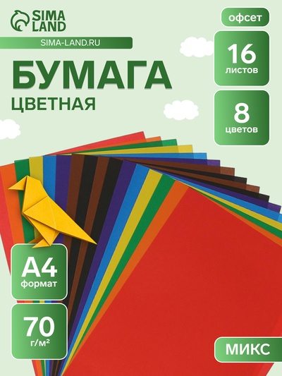 Бумага цветная А4, 16 листов 8 цветов «Луч», офсет 70 г/м²